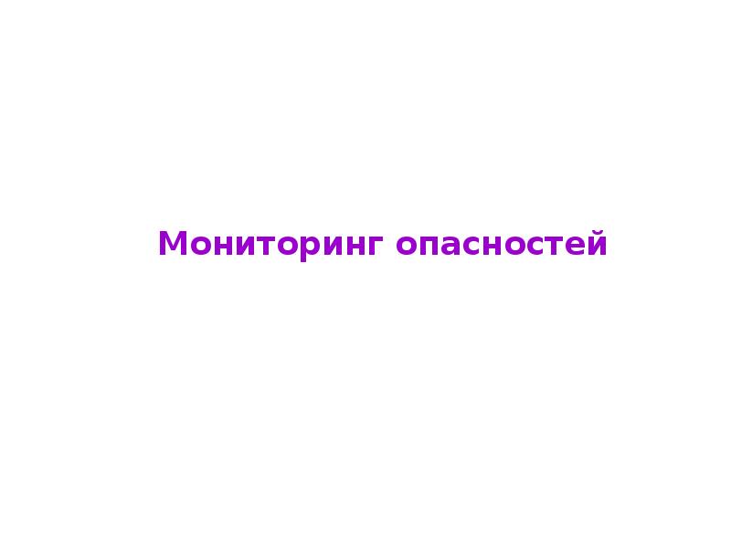 Мониторинг опасностей