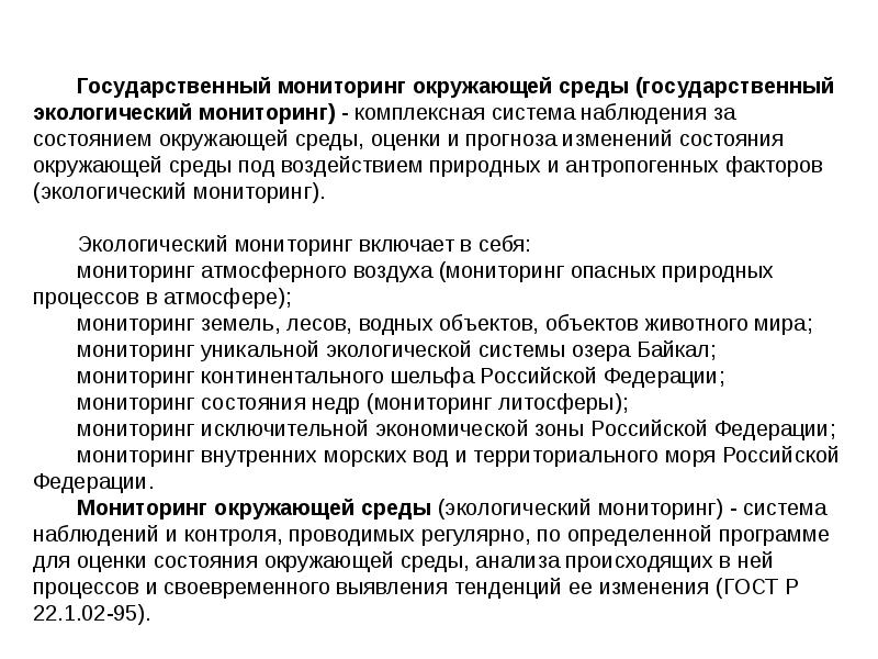 Мониторинг опасностей. Государственный мониторинг государственной среды презентация. Государственный мониторинг исключительной экономической зоны.