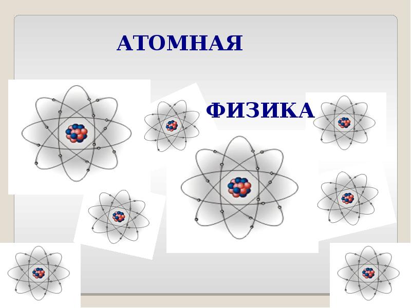 Ядерная физика 9 класс презентация