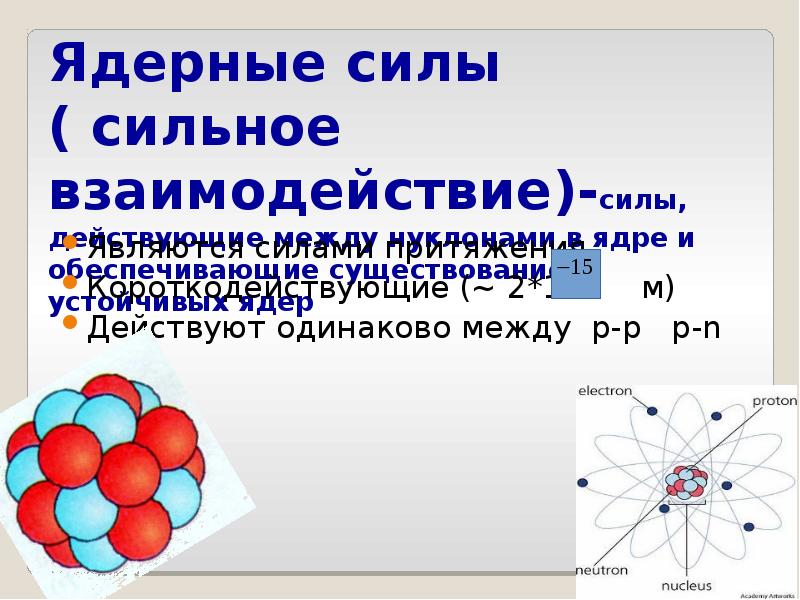 Презентация ядерные силы физика