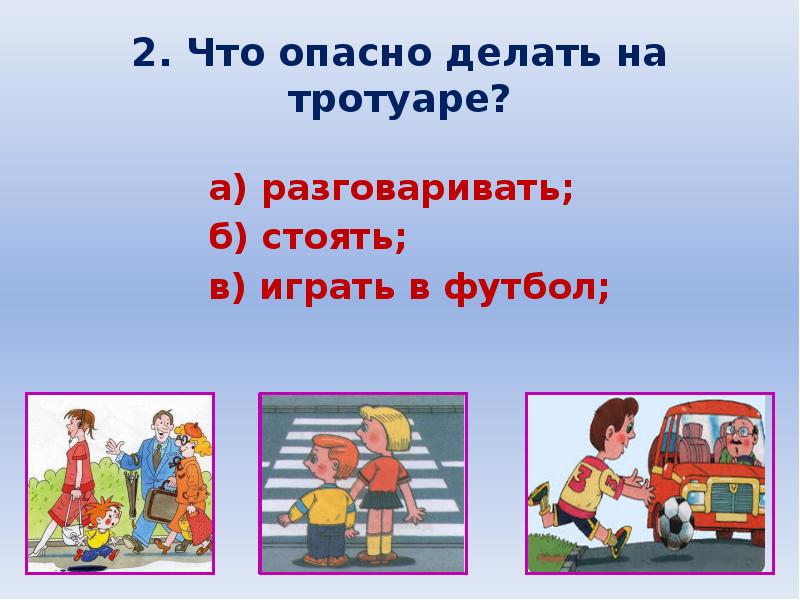 Что делать на второе. Что опасно делать. Что опасно делать на тротуаре. Что делать в опасности?. Что опасно делать на тротуаре правила.