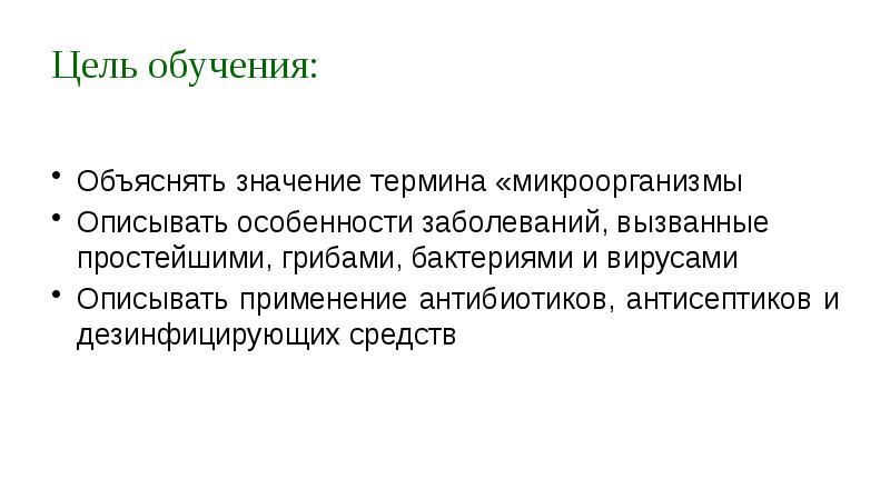Цель обучения: Объяснять значение термина «микроорганизмы	 Описывать особенности заболеваний, вызванные простейшими,