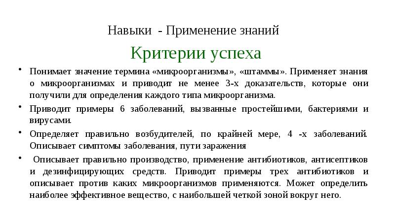 Навыки - Применение знаний Навыки - Применение знаний  Критерии успеха