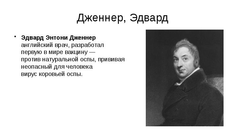 Edward jenner презентация на английском