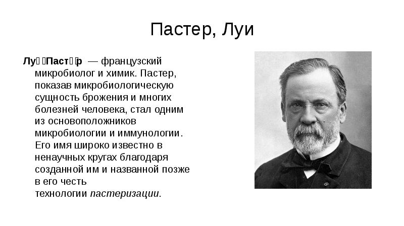 Презентация про луи пастера на английском