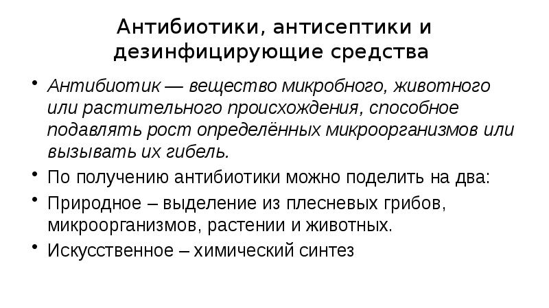 Антибиотики, антисептики и дезинфицирующие средства  Антибиотик&nbsp;— вещество микробного, животного или