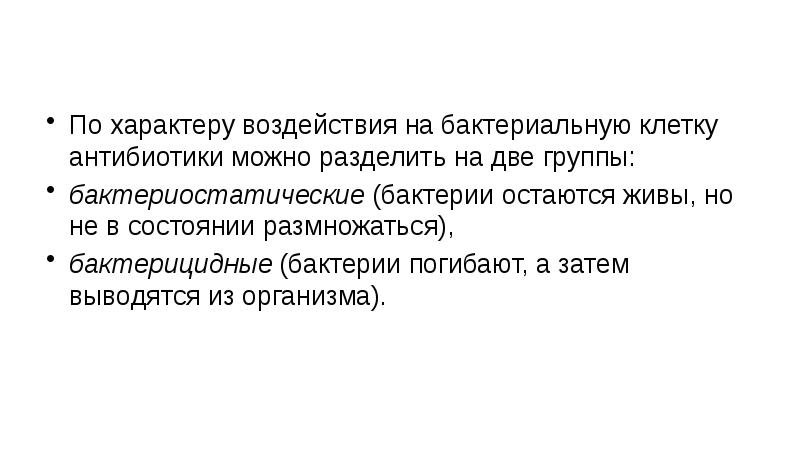 По характеру воздействия на бактериальную клетку антибиотики можно разделить на две