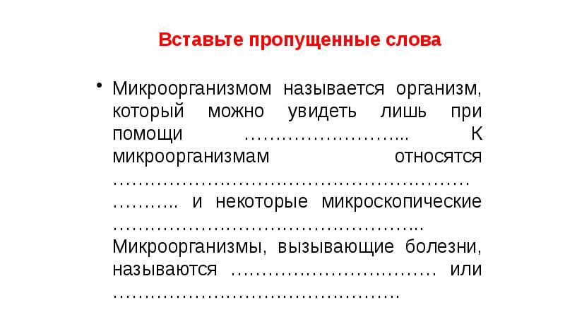 Вставьте пропущенные слова Микроорганизмом называется организм, который можно увидеть лишь при