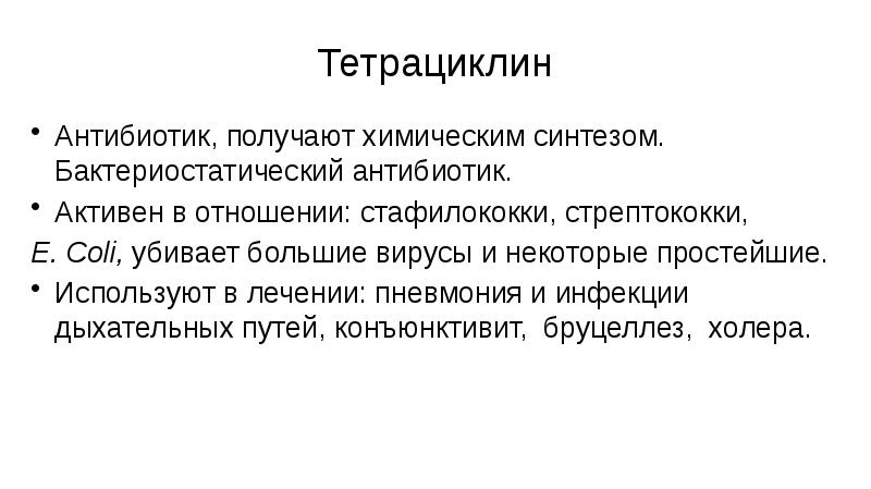 Тетрациклин Антибиотик, получают химическим синтезом. Бактериостатический антибиотик. Активен в отношении: стафилококки,