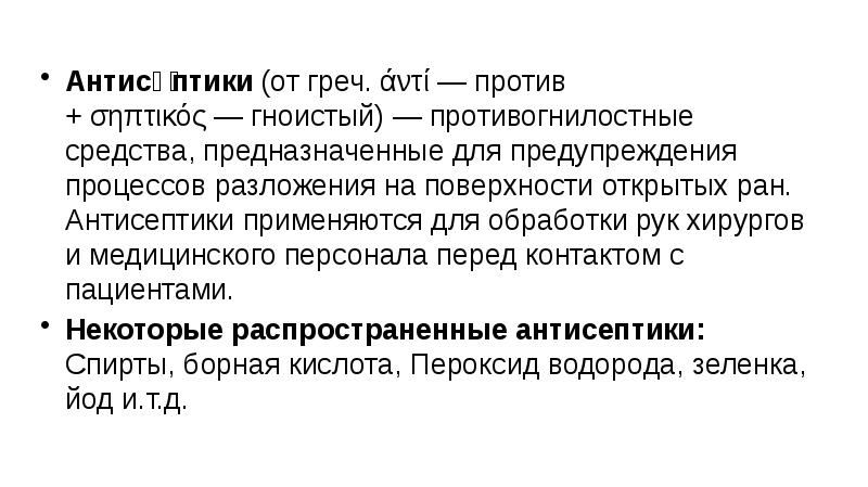 Антисе́птики&nbsp;(от&nbsp;греч.&nbsp;άντί&nbsp;— против +&nbsp;σηπτικός&nbsp;—&nbsp;гноистый)&nbsp;— противогнилостные средства, предназначенные для предупреждения процессов разложения на