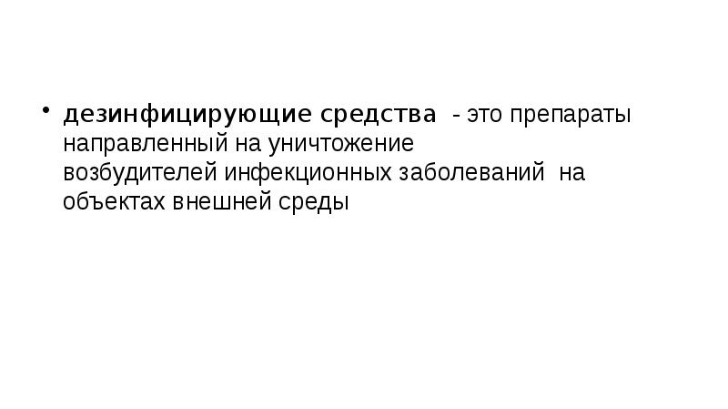 дезинфицирующие средства - это препараты направленный на уничтожение возбудителей&nbsp;инфекционных заболеваний&nbsp;&nbsp;на объектах