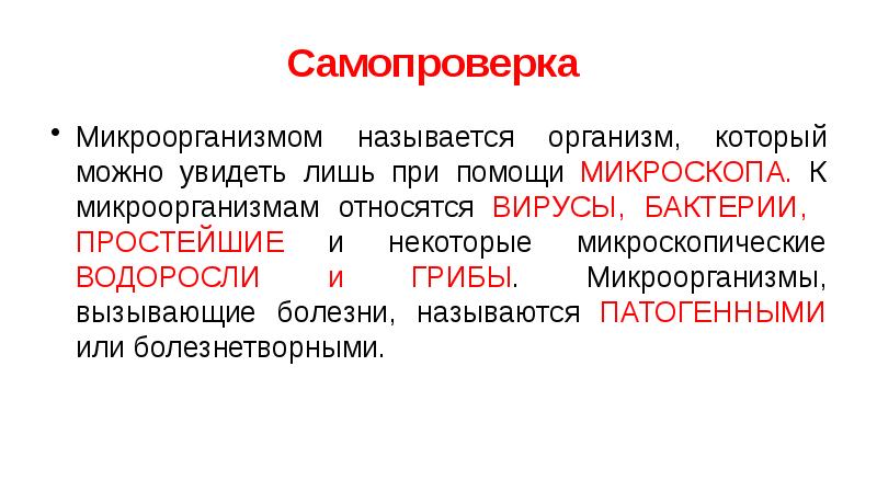 Самопроверка  Микроорганизмом называется организм, который можно увидеть лишь при помощи