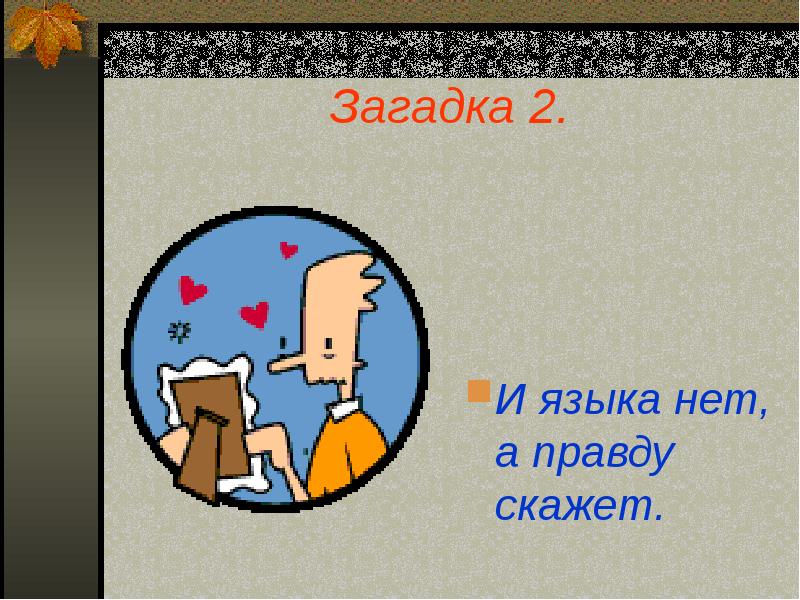Д а нет. Д а нет