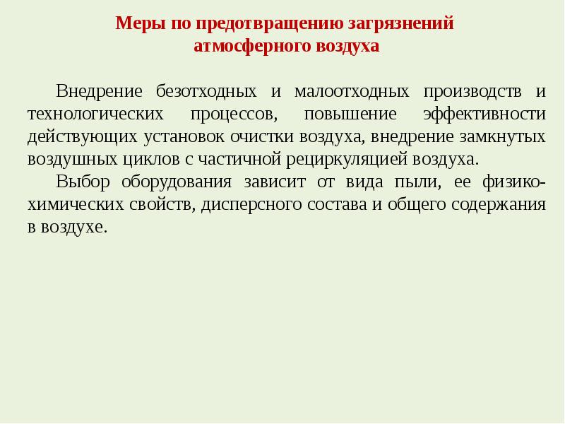 Атмосферный воздух мероприятия. Меры по профилактике загрязнения атмосферного воздуха. Меры по предотвращению загрязнения и охране атмосферного воздуха. Загрязнение атмосферы меры предупреждения. Меры профилактики по загрязнению атмосферы.