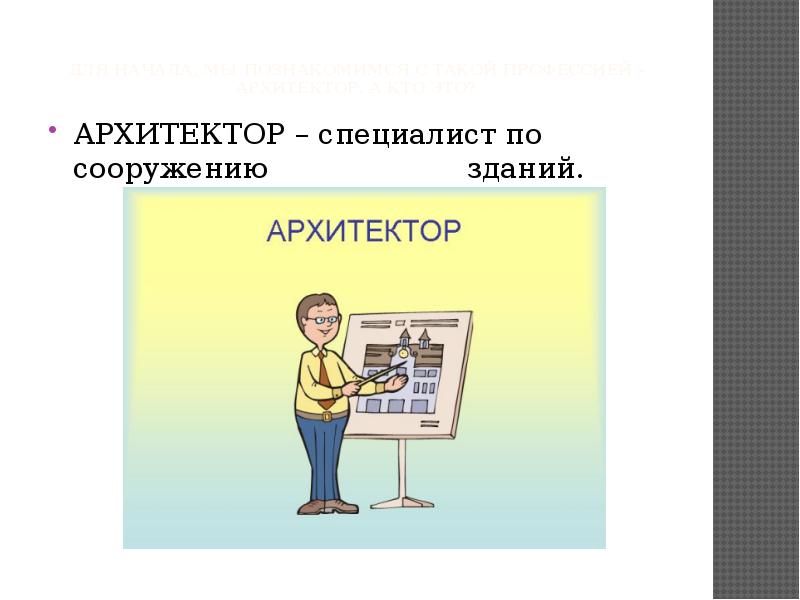 Презентация про архитектора