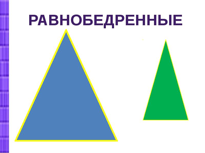 Презентация по математике виды треугольников по видам углов 3 класс школа россии