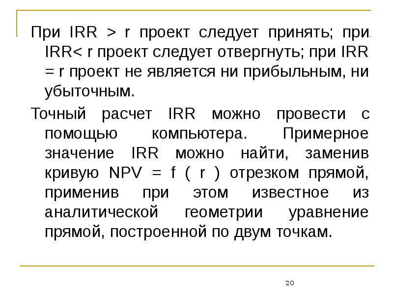 Если irr по привлеченному кредиту в проект то проект может быть принят