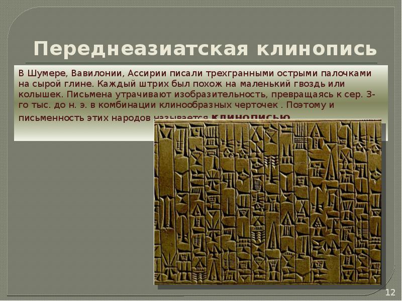 Объясните значение слов шумеры клинопись. Клинопись Ассирии. Письменность Ассирии. Понятие клинопись. Клинопись шумеров презентация.