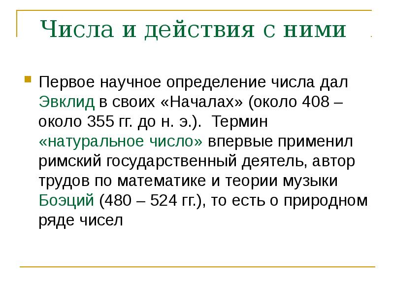 Понятие натурального. История возникновения понятия натурального числа. «Возникновение понятия натурального числа». Понятие натурального числа и нуля. История возникновения понятия натурального числа и нуля.