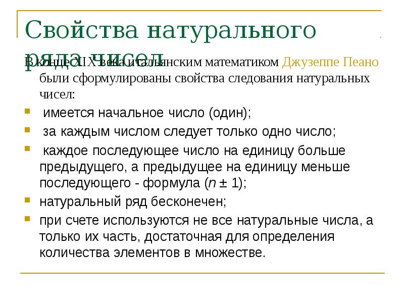 Сформулируйте свойства. Свойства натурального ряда чисел. Основное свойство натурального ряда чисел. Понятия количественного натурального числа. Этапы формирования натурального числа в начальной школе.