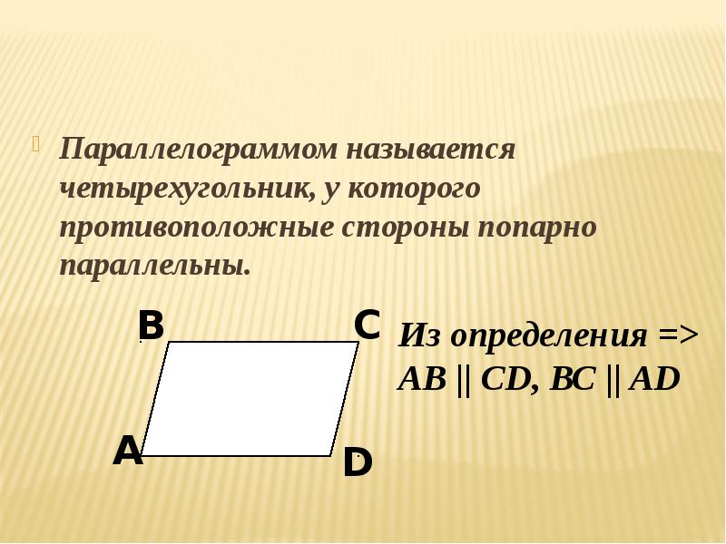 Противоположные углы параллелограмма попарно. Как найти сторону параллелограмма. Противоположные стороны параллелограмма параллельны. Четырехугольник у которого противоположные стороны. Четырехугольник, у которого противоположные стороны попарно...