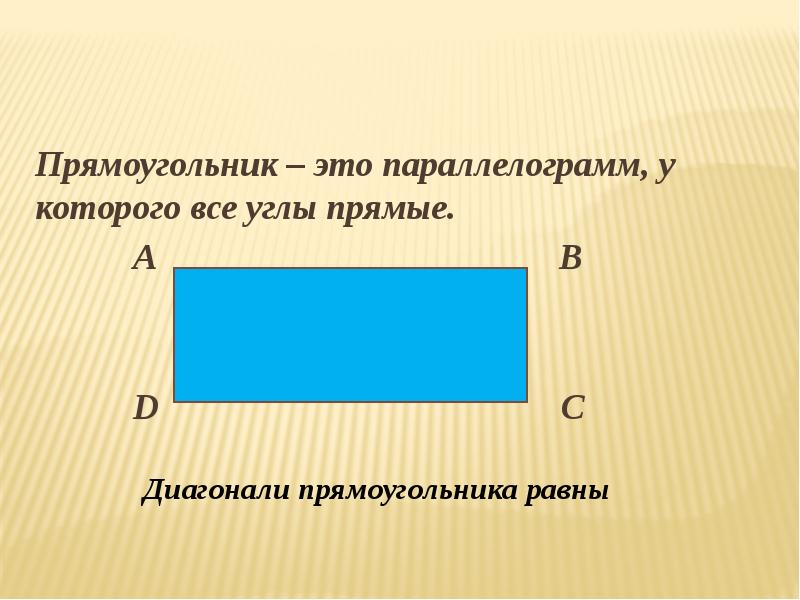 Если параллелограммы равны то это прямоугольник