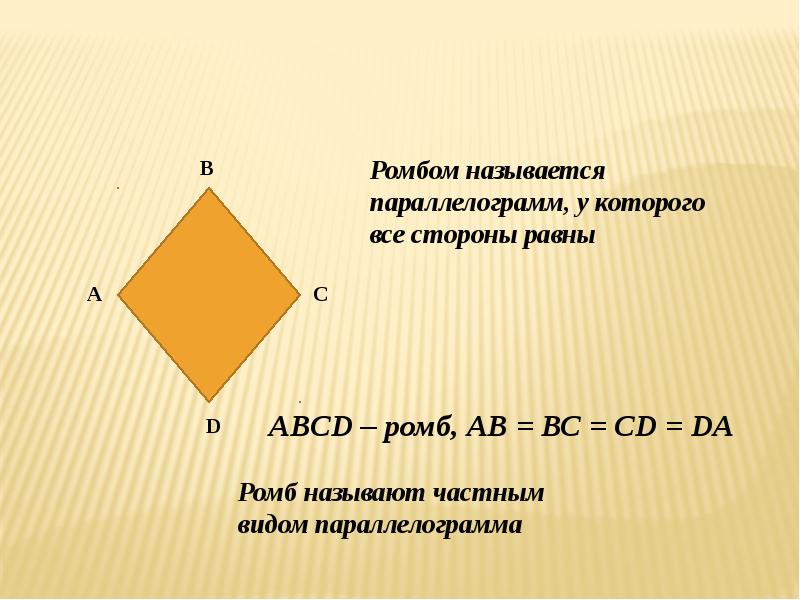 Параллелограмм и ромб презентация