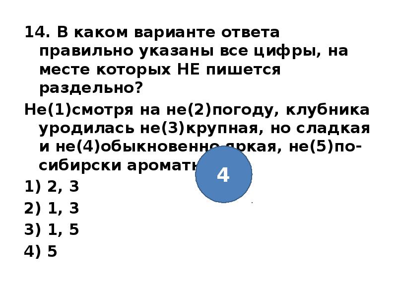 В каком варианте ответа указано. Укажите все цифры на месте которых пишется н. Определить в каком варианте правильно указано. Укажите правильный ответ. При удивлении:.