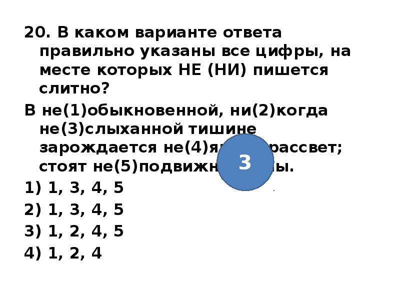 В каком варианте ответа пишется. Укажите все цифры на месте которых пишется. Укажите все правильные ответы. Варианты ответа или варианты ответов. Трехзначные цифры пишутся слитно.