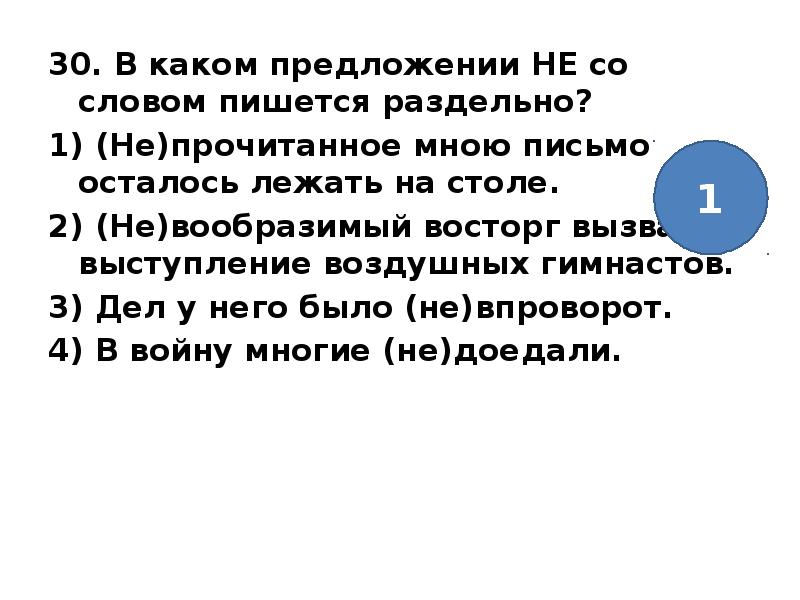 Какое слово лежит. Предложение со словом лежевать. В каком предложении не пишется раздельно. Предложение с не раздельно. Не со словом пишется раздельно в предложении.