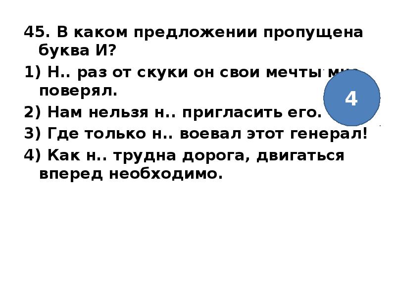 В каком предложении пропущена. Какие предложения. Укажите номера предложений в которых пропущена буква и. В каком предложении пропущена буква и ни раз. Какая буква пропущена т о а.