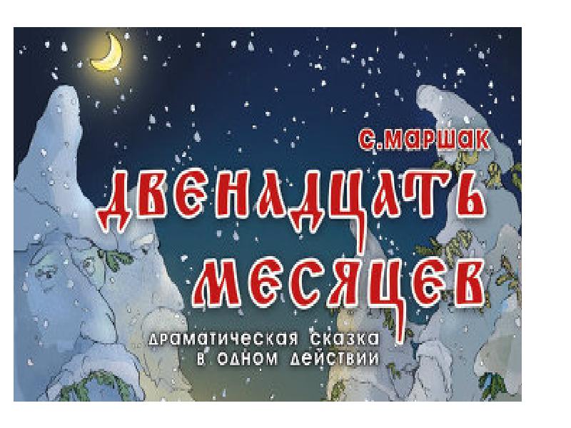 Презентация по литературе 5 класс двенадцать месяцев