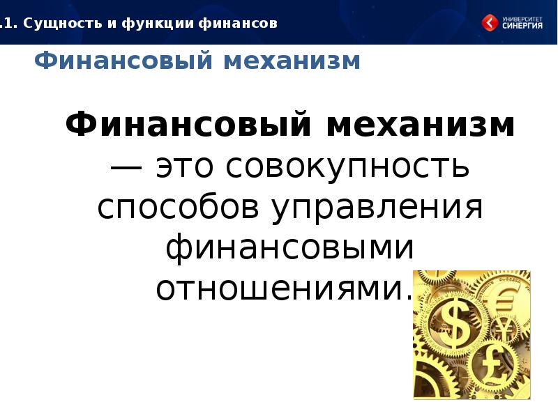 Финансовый механизм