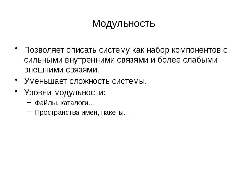 Описать систему. Модульность. Пространство имен с++. Модульность продукта. Модульность определение.