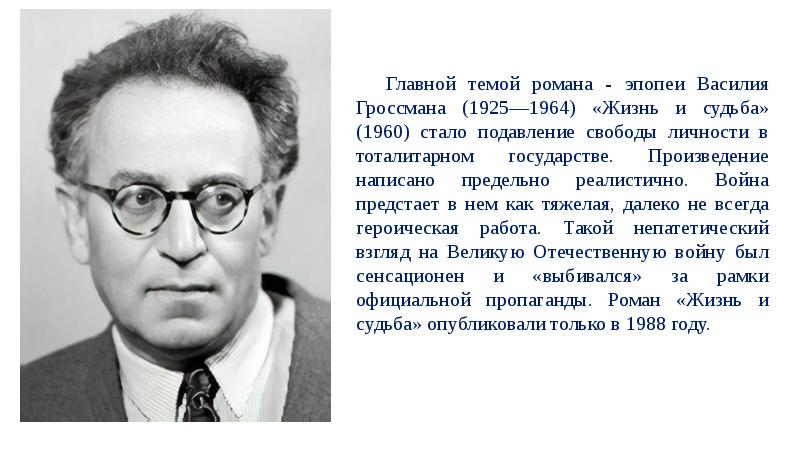 Гроссман жизнь и судьба презентация