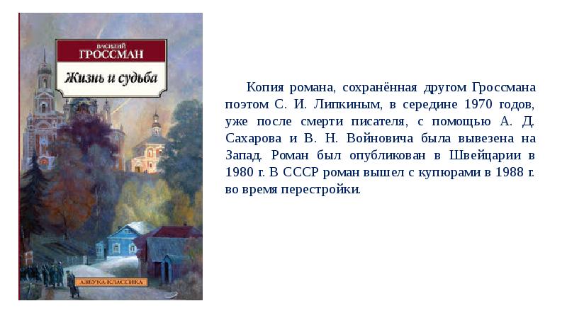 Судьба презентация. Гроссман жизнь и судьба презентация. Антисталинская литература. Стихи Гроссман. Действие романа Гроссмана жизнь и судьба.