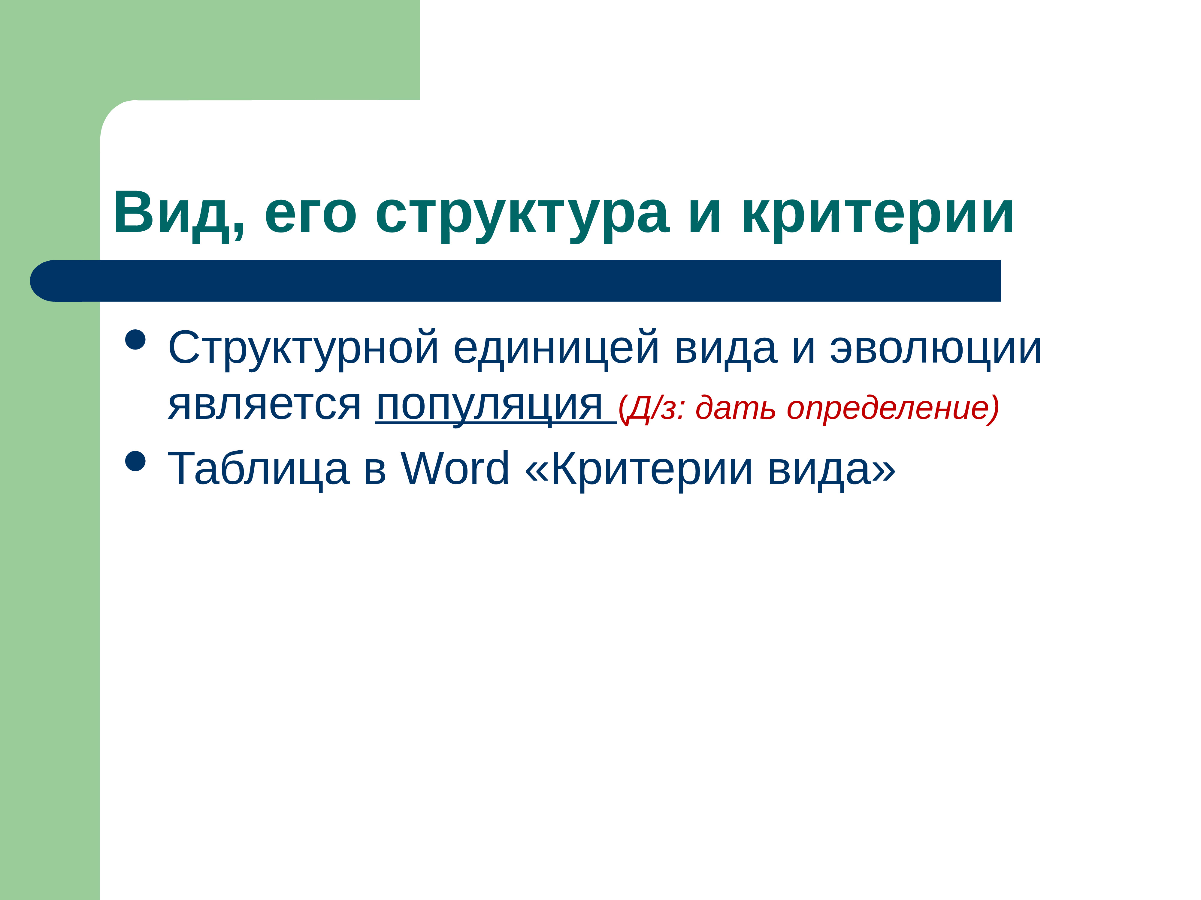 Элементарной эволюционной единицей является вид. Что является единицей эволюции. Вид и критерии эволюционной теории. Наименьшей единицей эволюции является.