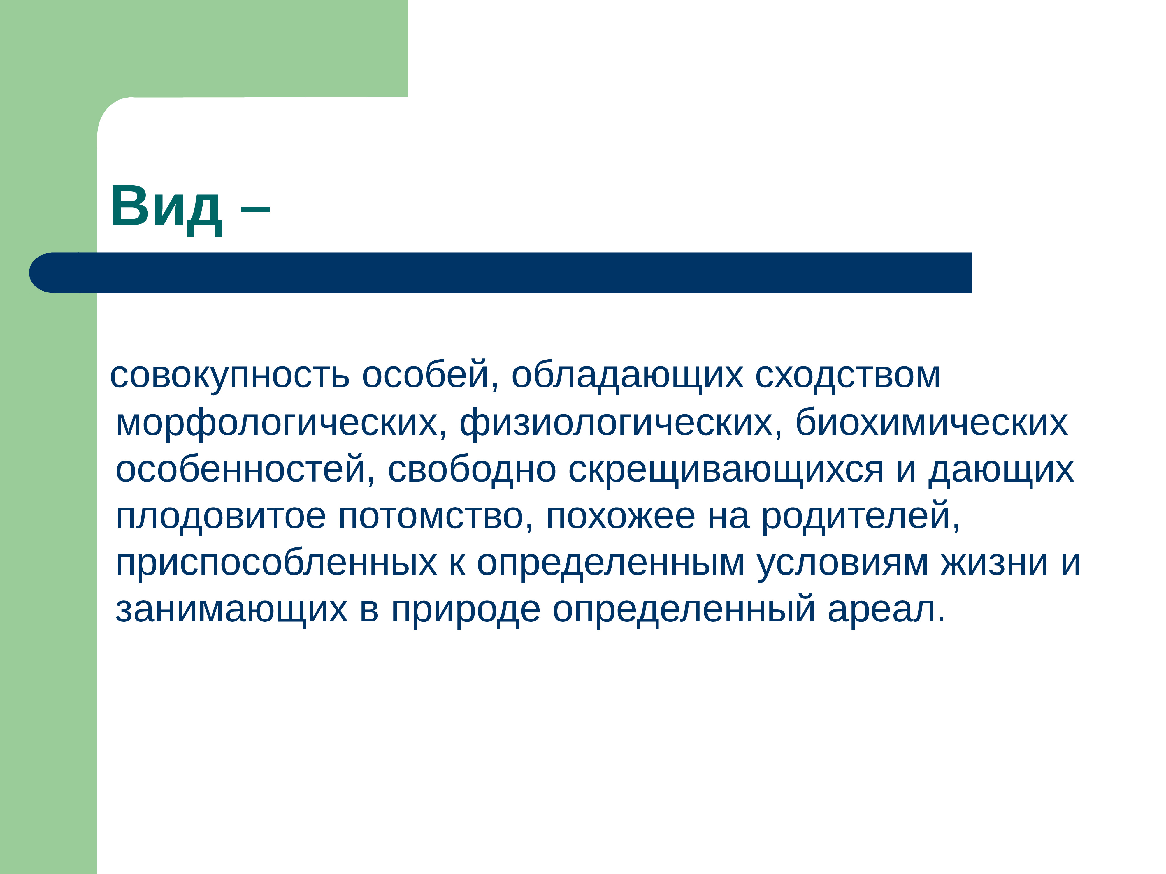 Совокупность специальным образом. Виды совокупности. Вид это совокупность особей. Вид совокупность особей обладающих. Вид это совокупность особей сходных.