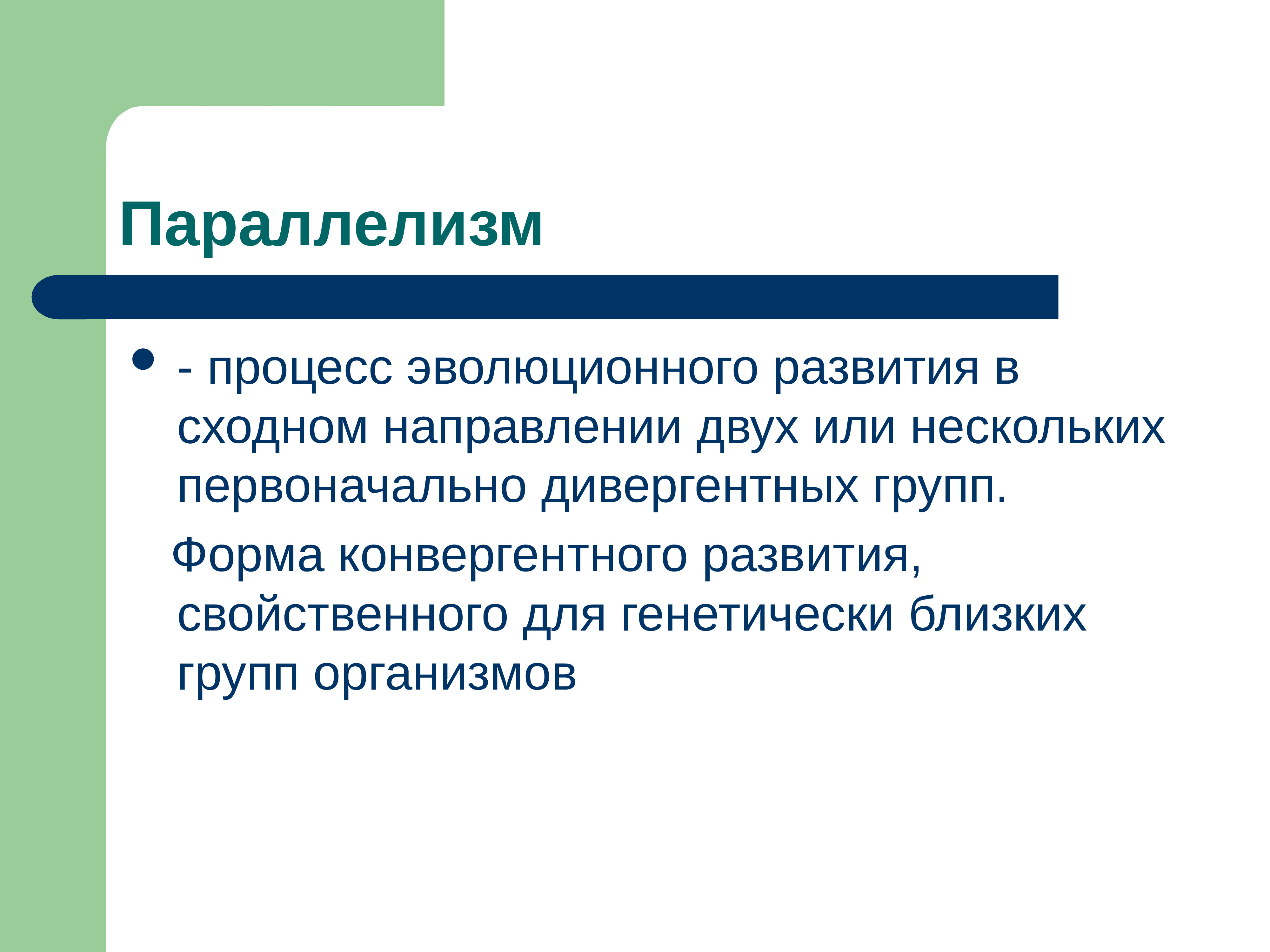 Эволюционная теория презентация. Теория эволюции. Параллелизм. Конвергентное и дивергентное мышление. Теории параллелизма и дивергентного развития тканей.