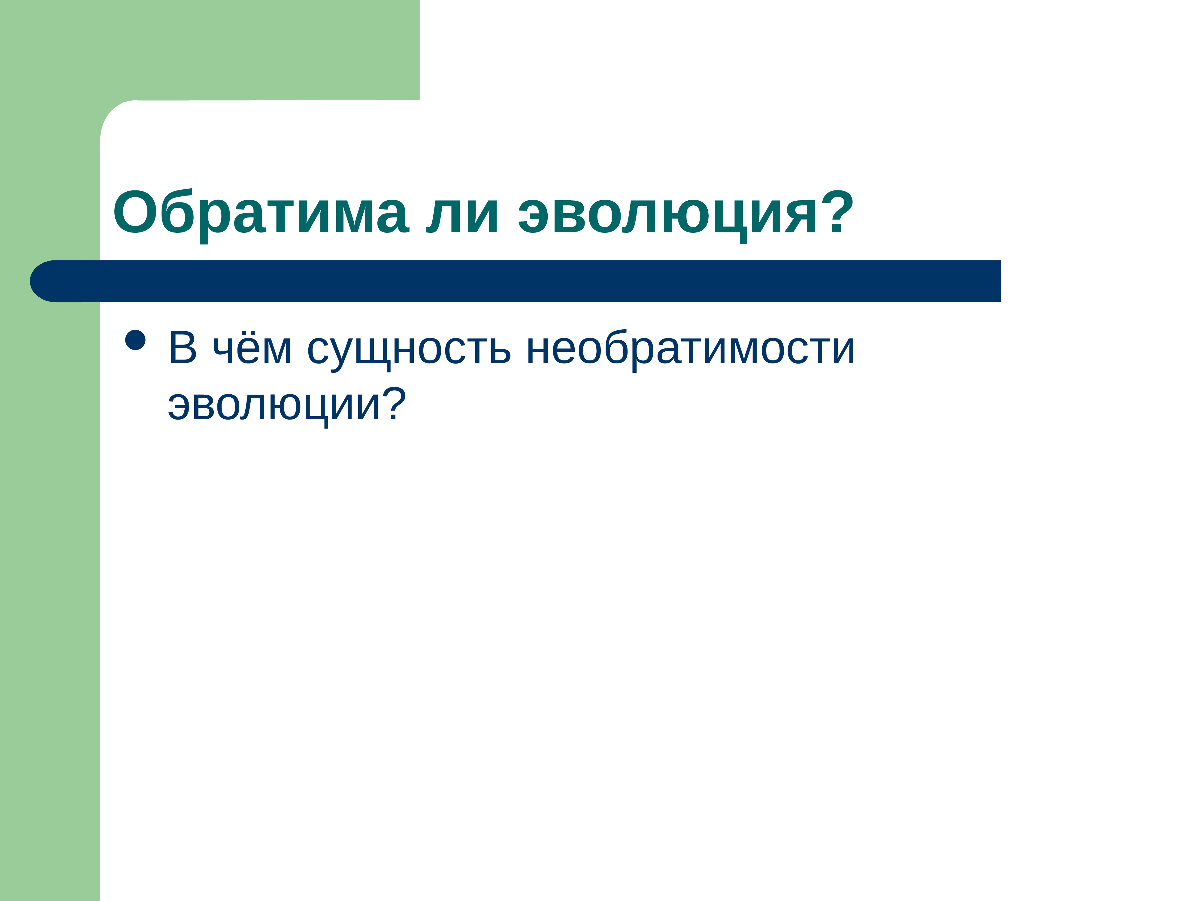 Какие явления лежат в основе необратимости эволюции. Доказательства необратимости эволюции. В чëм сущность необратимости эволюции. Обратима ли Эволюция. В чем сущность необратимости эволюции.