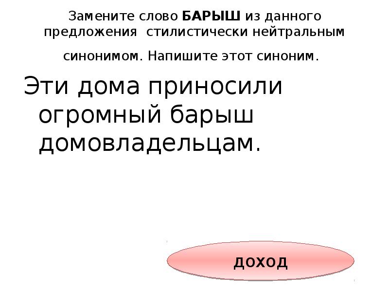 Нейтральный синоним. Стилистически нейтральный синоним Барыш. Нейтральный синоним к слову Барыш. Барыш значение слова. Стилистическая окраска слова поистине из предложения 13.