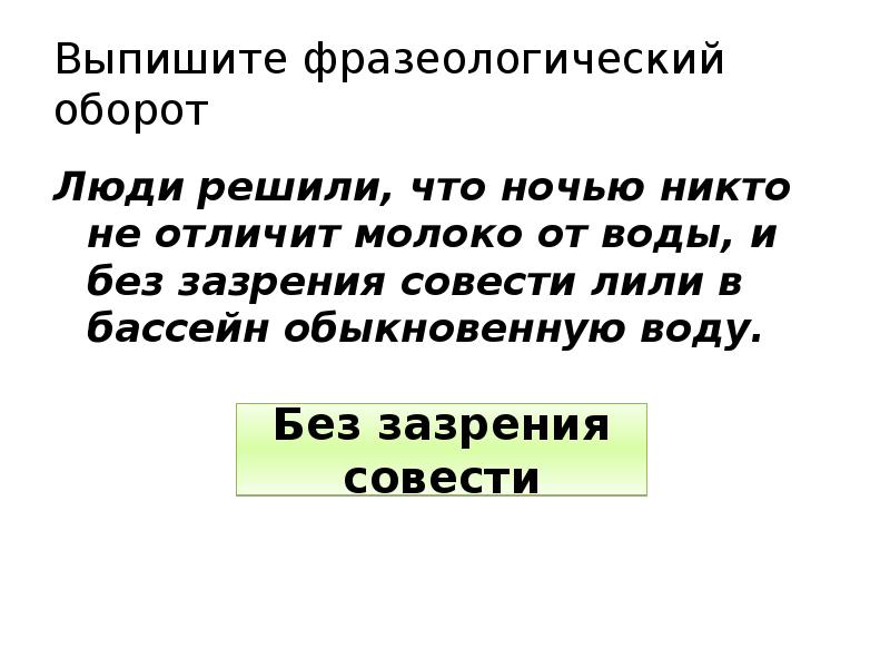 Зазрение совести это что. Без зазрения совести значение. Без зазрения совести фразеологизм. Без зазрения совести синоним. Зазрения синоним.