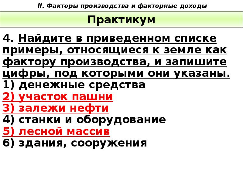 В приведенном списке примеры. К земле как к фактору производства относятся. Примеры относящиеся к земле как фактору производства. Пример перечня факторов производства. К земле как к фактору производства относят:.