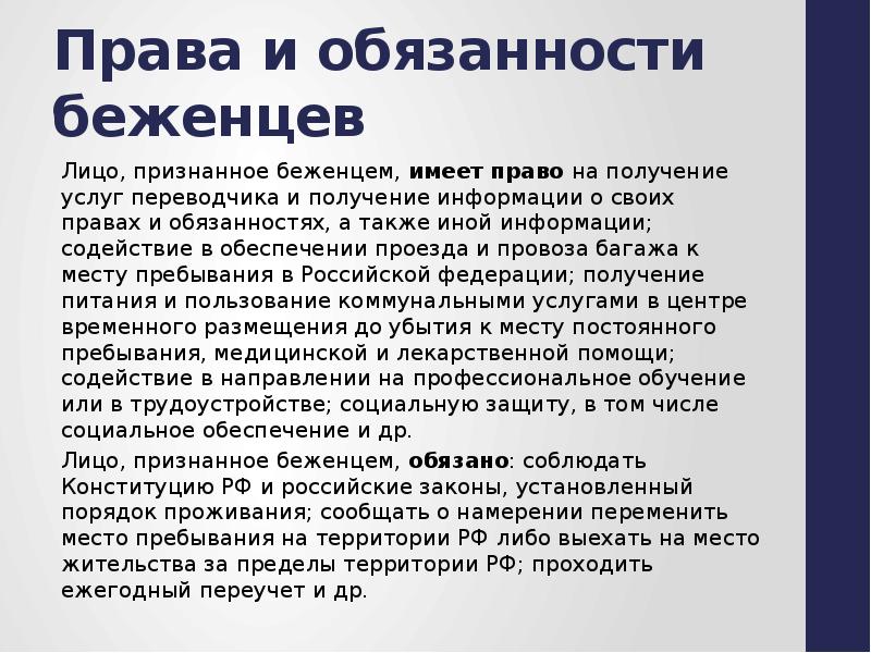 Беженец это лицо. Лицо, признанное беженцем, обязано:. Беженцы административное право.