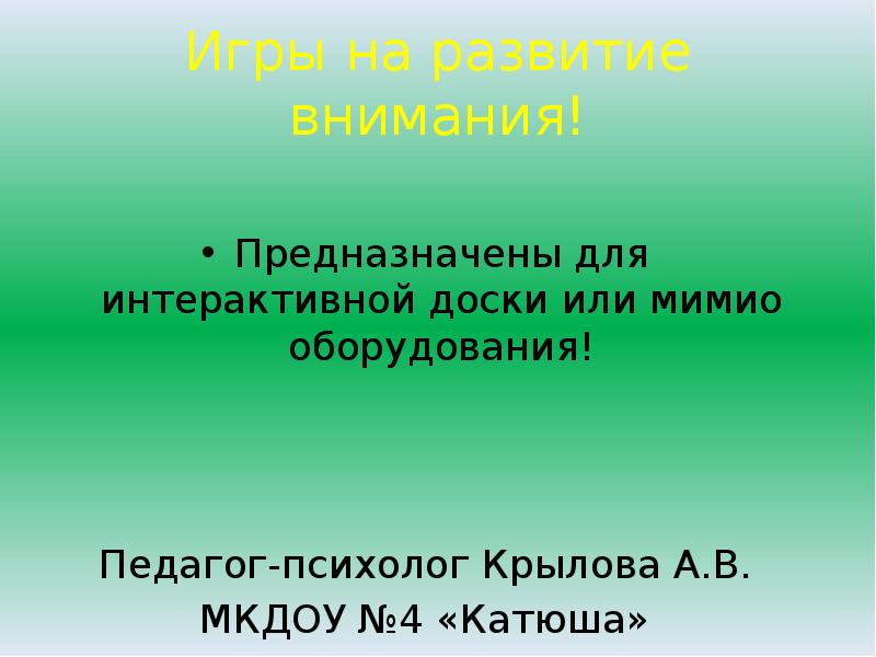 Игры на развитие внимания! Предназначены для интерактивной доски или мимио оборудования!