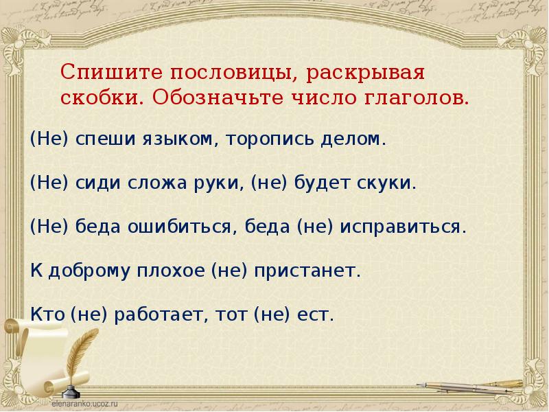 Напиши раскрывая скобки. Пословицы списать. Спишите пословицы раскрывая скобки. Списать поговорки. Пословица не спеши языком торопись делом.