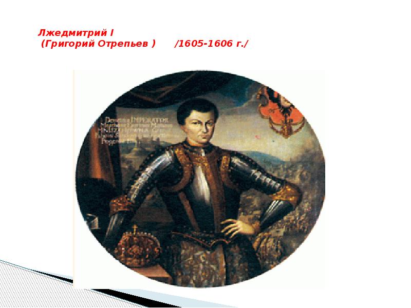 Годы жизни лжедмитрия. Лжедмитрий i (1605-1606).