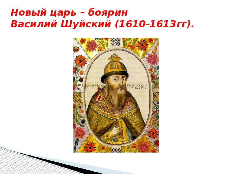 Шуйский на престоле. Боярин Василий Шуйский. Царь Василий Шуйский события. Новый царь Боярин Василий Шуйский. Василий Шуйский 17 века.