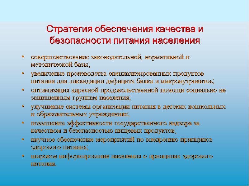 Связано безопасностью. Обеспечение качества и безопасности пищевых продуктов. Меры по улучшению качества продуктов питания. Стратегия обеспечения безопасности пищевой продукции презентация. Экологичность и безопасность продукции общественного питания.