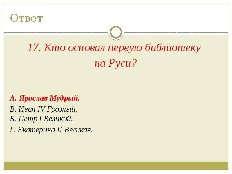 Какой великий ответ. Ставка вопросы на презентацию. Кто такой основания. Кто основал. Кто основал гдз.